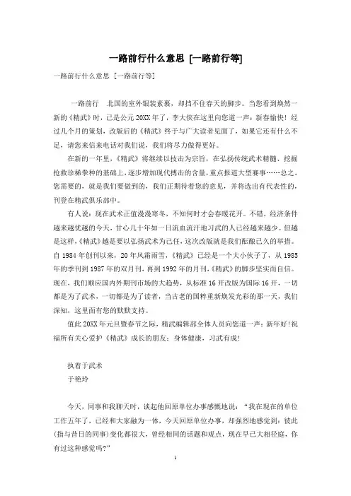 一路前行什么意思 [一路前行等]