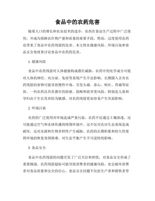 食品中的农药危害