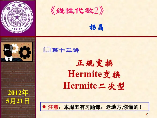 线性代数下13正规变换hermite变换与hermite二次型
