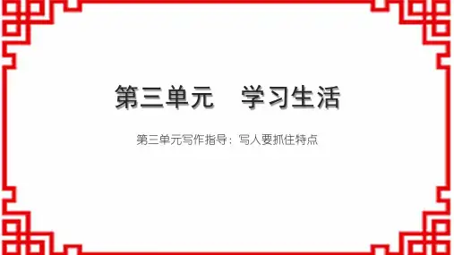初中语文七上第三单元 学习生活 第三单元 写作指导写人要抓住特点