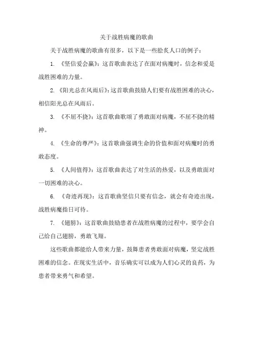 关于战胜病魔的歌曲