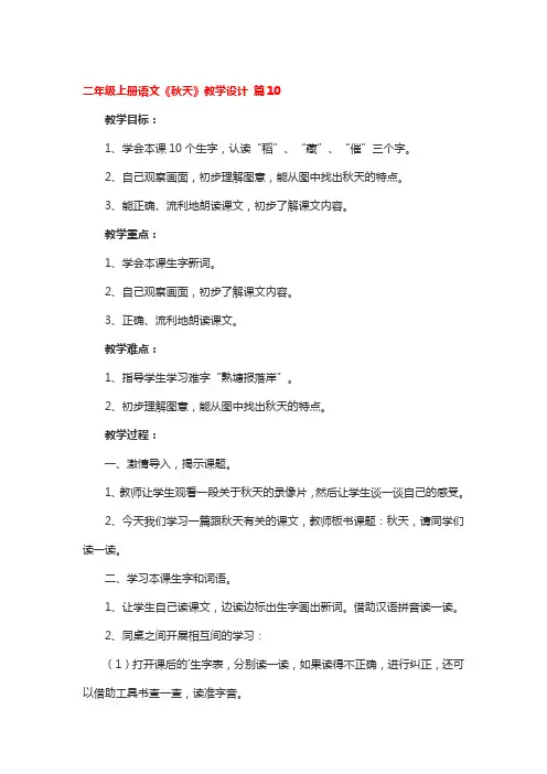 二年级上册语文《秋天》教学设计 5篇