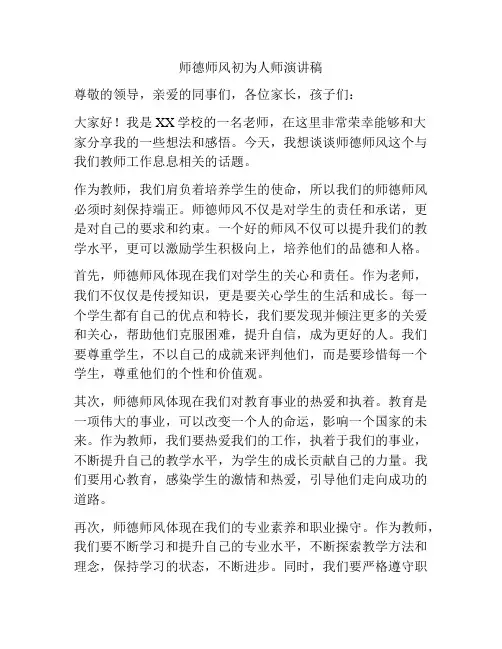 师德师风初为人师演讲稿