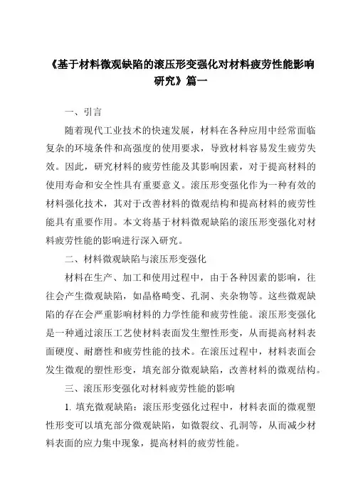 《基于材料微观缺陷的滚压形变强化对材料疲劳性能影响研究》