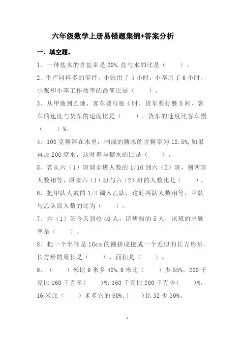 六年级数学上册易错题集锦+答案分析
