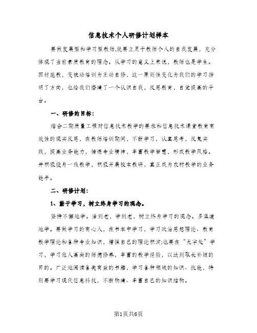 信息技术个人研修计划样本（3篇）