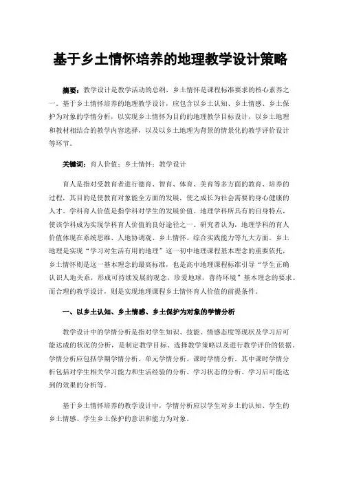 基于乡土情怀培养的地理教学设计策略