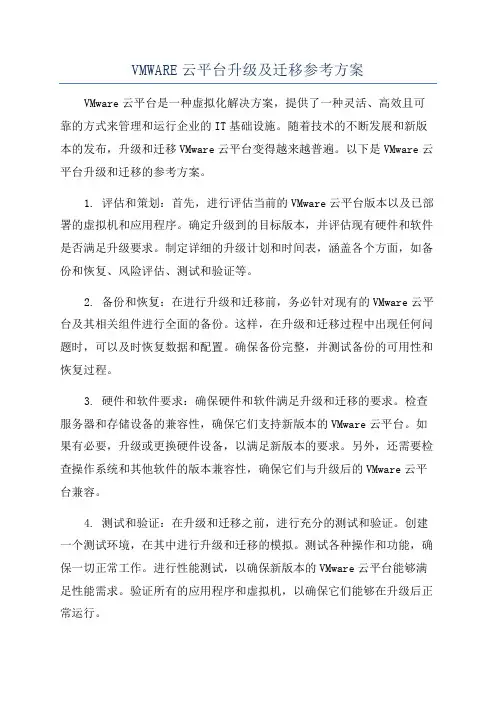 VMWARE云平台升级及迁移参考方案