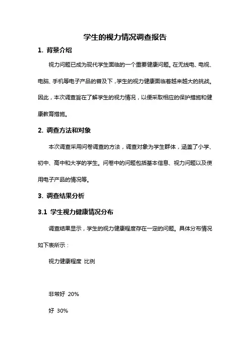 学生的视力情况调查报告