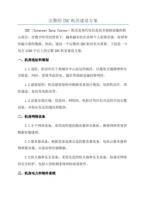 完整的IDC机房建设方案