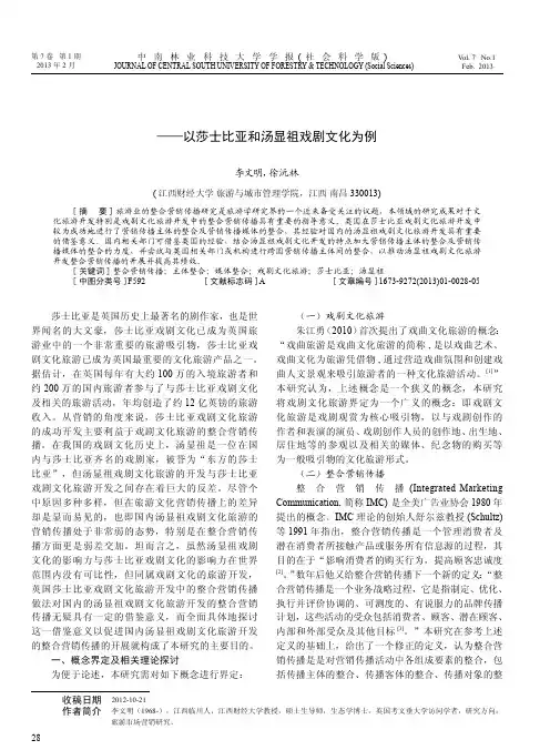 英国戏剧文化旅游整合营销传播及其对国内的借鉴以莎士比亚和汤显祖戏剧文化为例