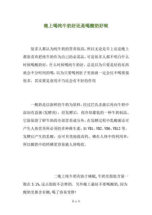 晚上喝纯牛奶好还是喝酸奶好呢