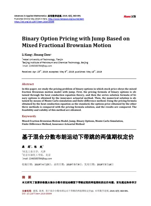 基于混合分数布朗运动下带跳的两值期权定价