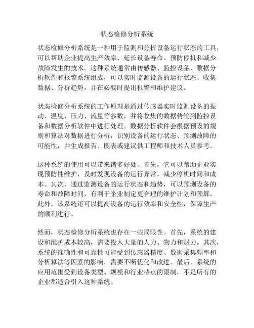 状态检修分析系统