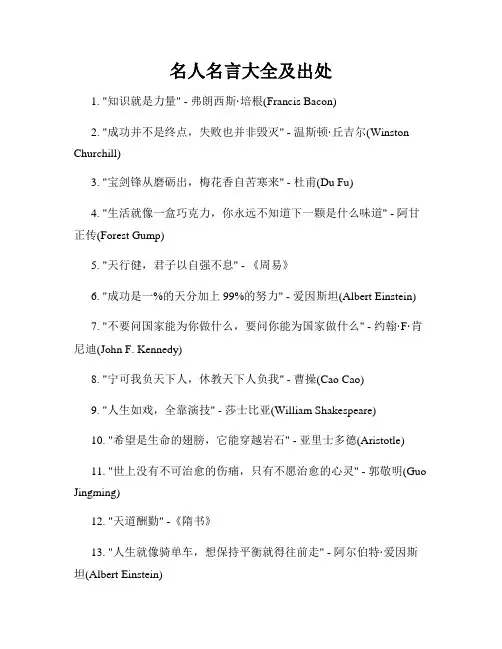 名人名言大全及出处
