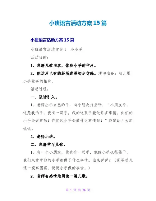 小班语言活动方案15篇