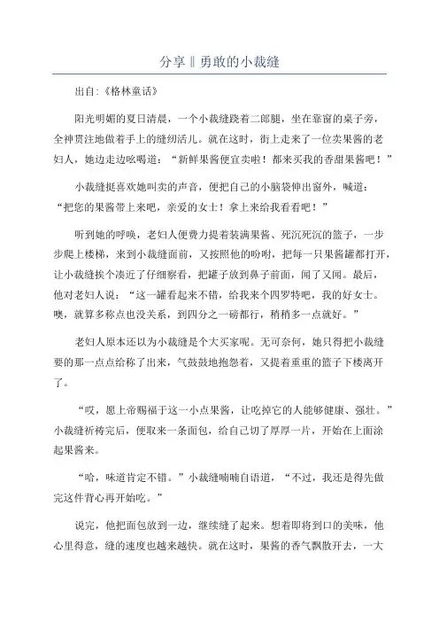 分享‖勇敢的小裁缝