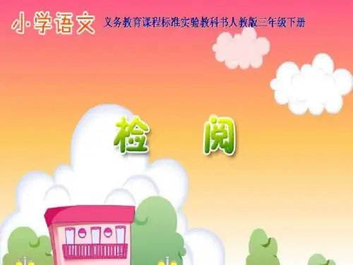 人教版小学语文三年级下册检阅 PPT课件