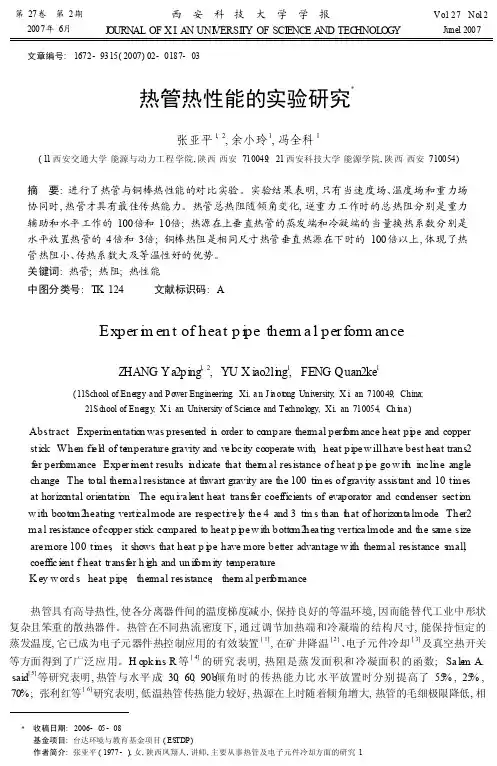 热管热性能的实验研究