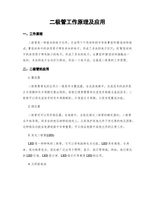 二极管工作原理及应用