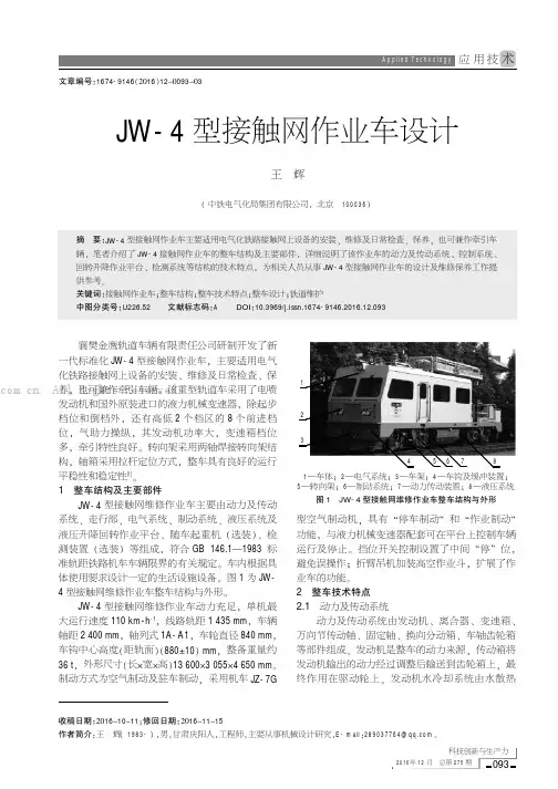 JW-4型接触网作业车设计