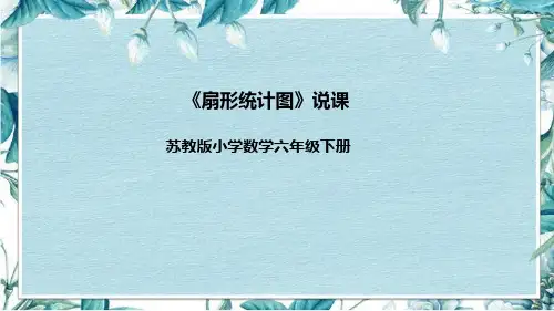 苏教版六年级下册数学《扇形统计图》说课课件