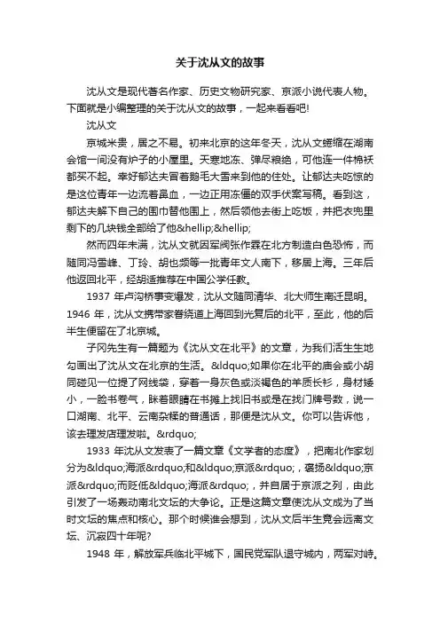 关于沈从文的故事