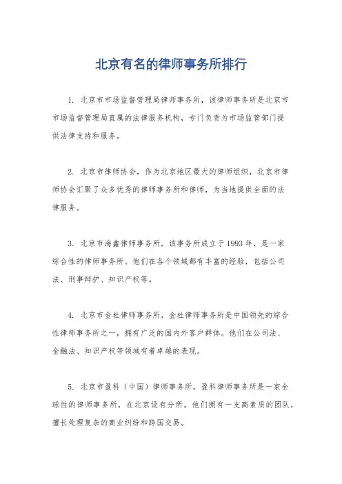 北京有名的律师事务所排行