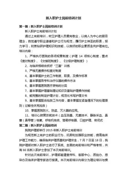 新入职护士岗前培训计划