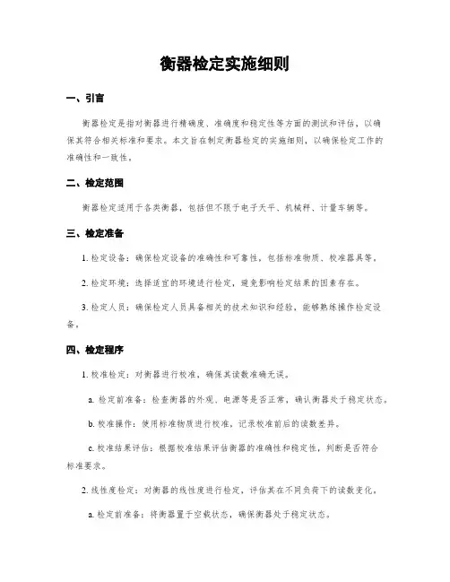 衡器检定实施细则