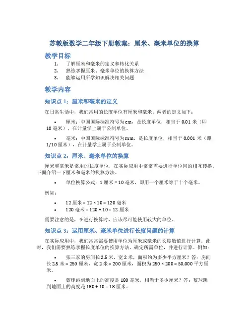 苏教版数学二年级下册教案厘米、毫米单位的换算