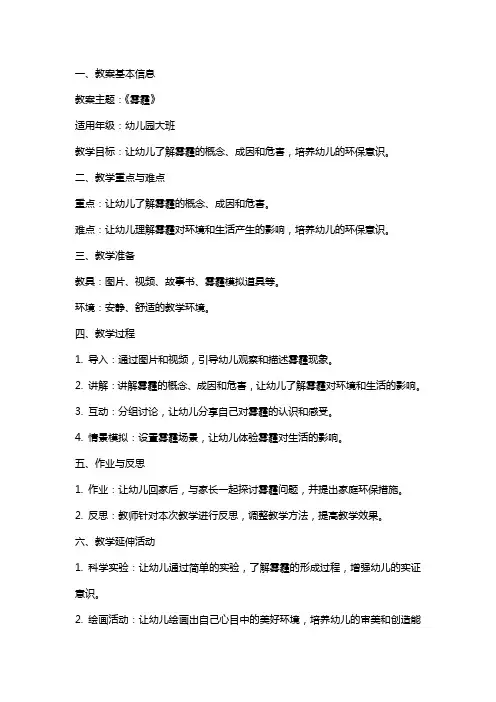 幼儿园大班科学教案《雾霾》含反思