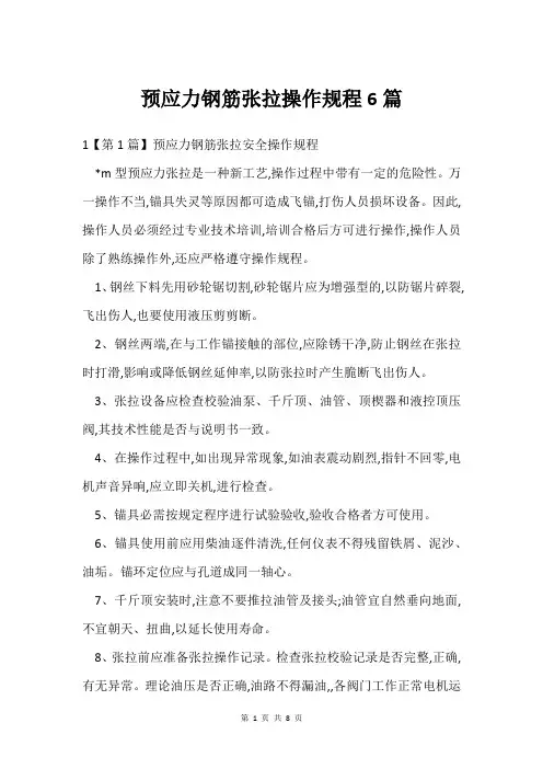 预应力钢筋张拉操作规程6篇