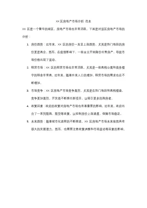 XX区房地产市场分析 范本