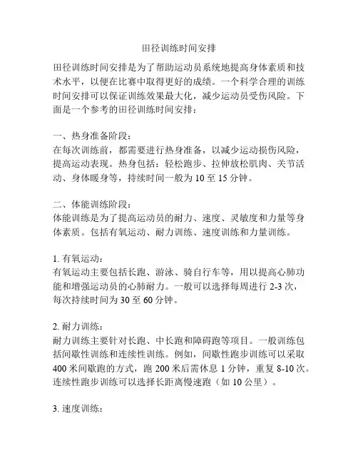 田径训练时间安排