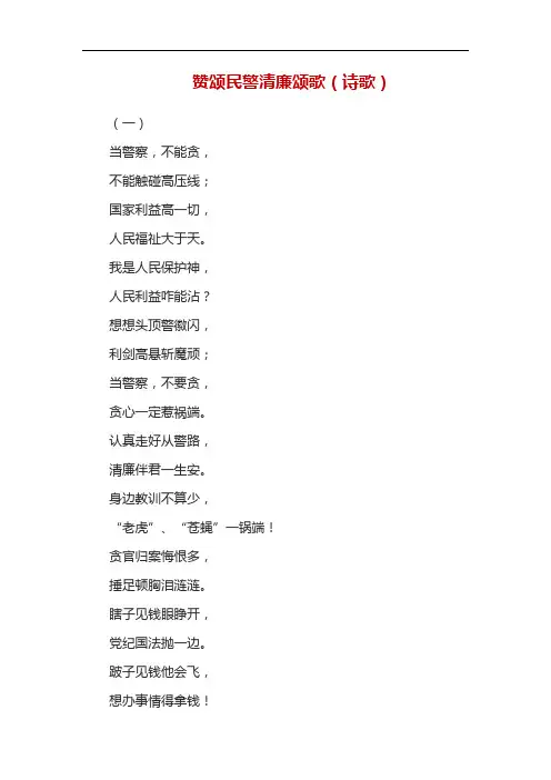 赞颂民警清廉颂歌(诗歌)