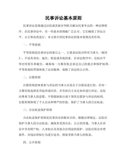民事诉讼基本原则