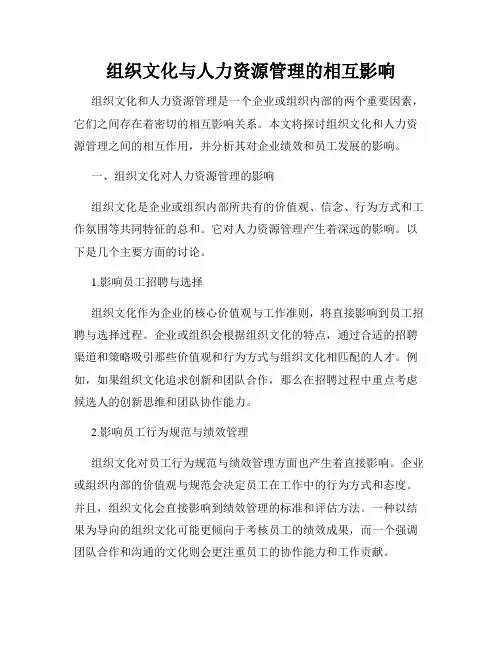 组织文化与人力资源管理的相互影响