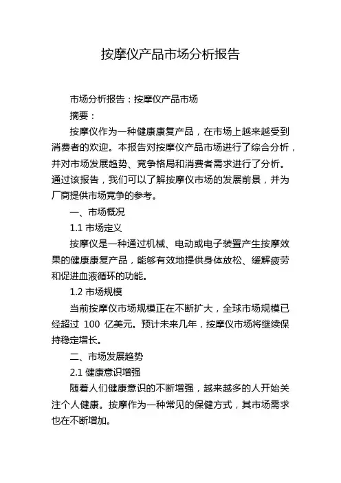按摩仪产品市场分析报告,1200字