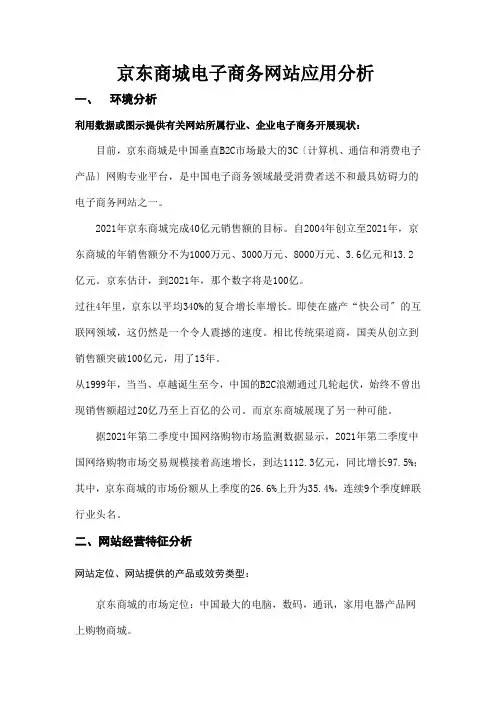 京东商城电子商务网站应用分析
