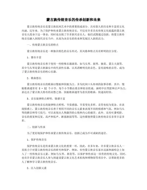 蒙古族传统音乐的传承创新和未来