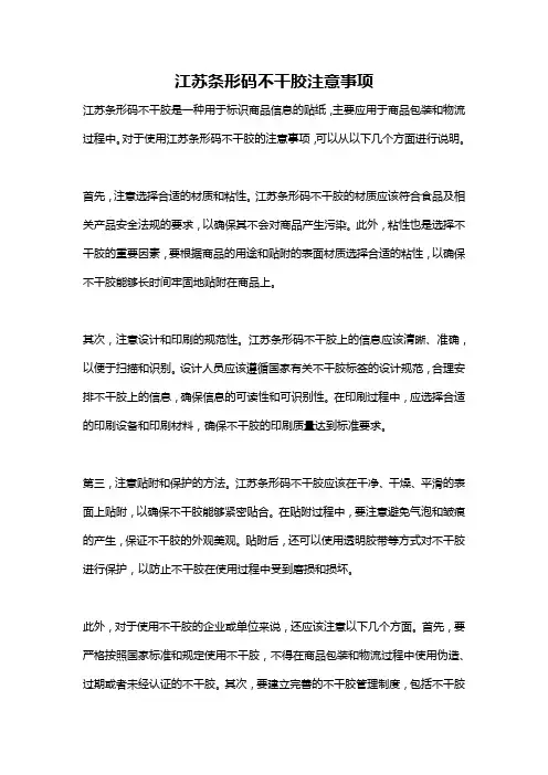 江苏条形码不干胶注意事项