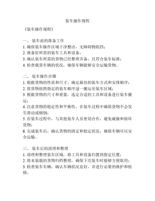 装车操作规程