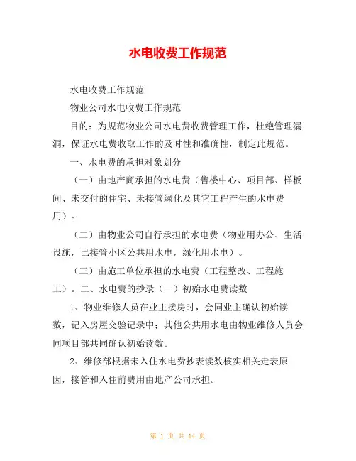 水电收费工作规范