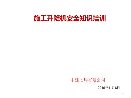 施工升降机培训课件教材