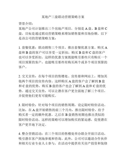 某地产三盘联动营销策略方案