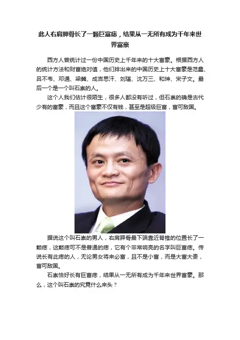 此人右肩胛骨长了一颗巨富痣，结果从一无所有成为千年来世界富豪