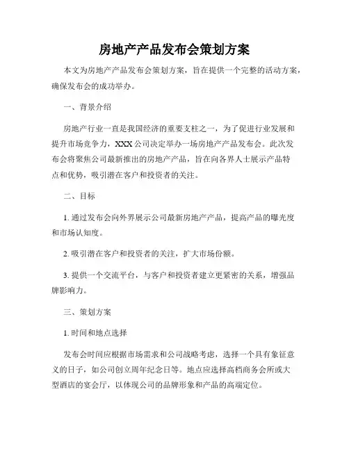 房地产产品发布会策划方案