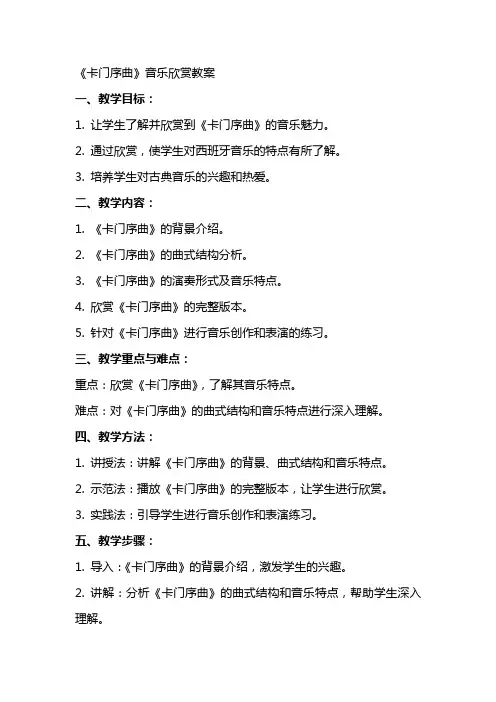 《卡门序曲》音乐欣赏教案