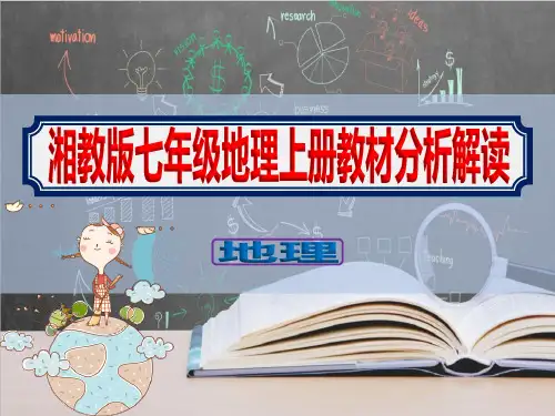 初中七年级上册地理《全册教材分析解读优质课件》湘教版